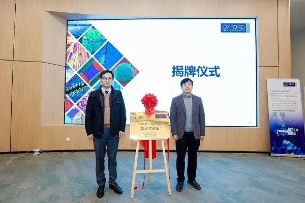 牛津仪器-甬江实验室显微分析联合实验室