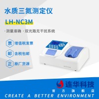 连华科技LH-NC3M水质三氮测定仪