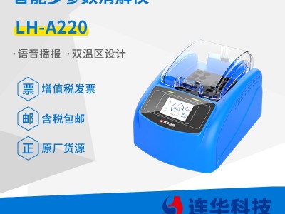 连华科技智能双温区消解仪LH-A220