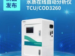 赛莱默分析仪器新品发布：CODMn TCU/COD3260 水质在线自动分析仪