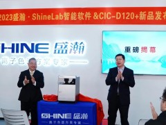 青岛盛瀚Shine Lab智能软件&CIC-D120+新品发布会如期召开