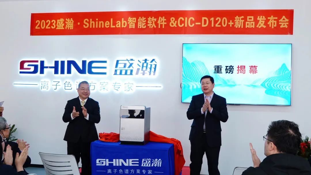 盛瀚Shine Lab智能软件&CIC-D120+新品发布