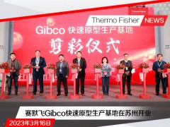 赛默飞世尔科技苏州Gibco快速原型生产基地正式开幕