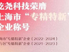 屹尧科技以其强大的技术研发能力荣膺上海市"专精特新"企业称号（2022-2024）