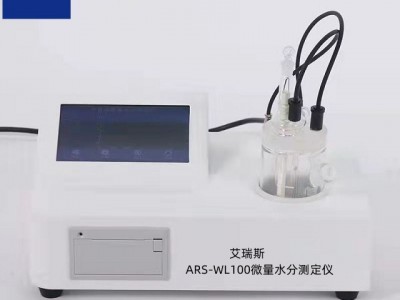 ARS-WL100微量水分测定仪-微量水分