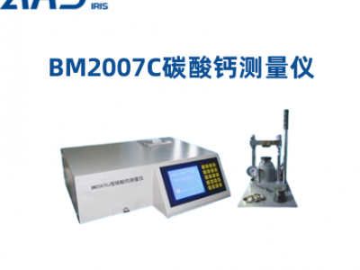 BM2007C碳酸钙测量仪