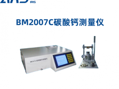BM2007C碳酸钙测量仪图1