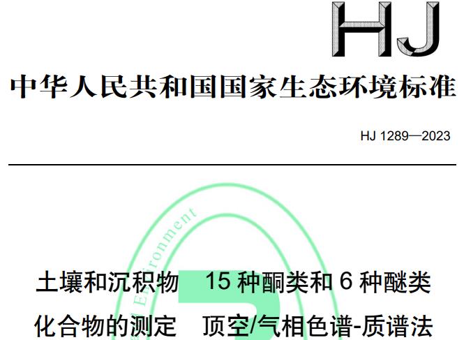 HJ 1289—2023土壤和沉积物 15种酮类和6种醚类化合物的测定