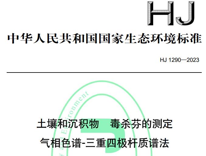 HJ 1290—2023土壤和沉积物 毒杀芬的测定 气相色谱-三重四极杆质谱法