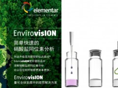 德国元素elementar携同位素分析解决方案参加第四届氮素生物地球化学循环学术论坛