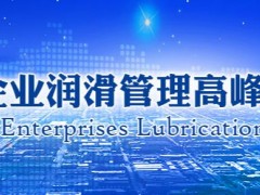 “第十届中国企业润滑管理高峰论坛”将于2023年5月18-19日在广州正式召开