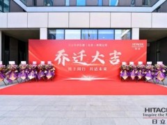 日立科学仪器（北京）有限公司举办乔迁庆典活动