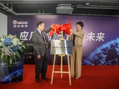 莱伯泰科上海应用研究中心揭牌仪式在上海市隆重举行