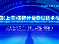 2023中国(上海)国际计量测试技术与设备博览会 将于2023年05月17-19日开幕