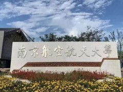 南京航空航天大学预算180万元 采购高精度扫描式激光测振仪