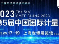 倒计时30天！2023中国国际计量展部分展商名单 >线上预约通道开启 >