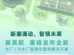 赛莱默将携全新的水厂/污水厂智慧化整体解决方案亮相第24届中国环博会