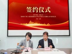 杭州医学院与谱聚医疗科技有限公司签署全面合作协议