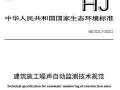 生态环境部：建筑施工噪声自动监测技术规范(征求意见稿)