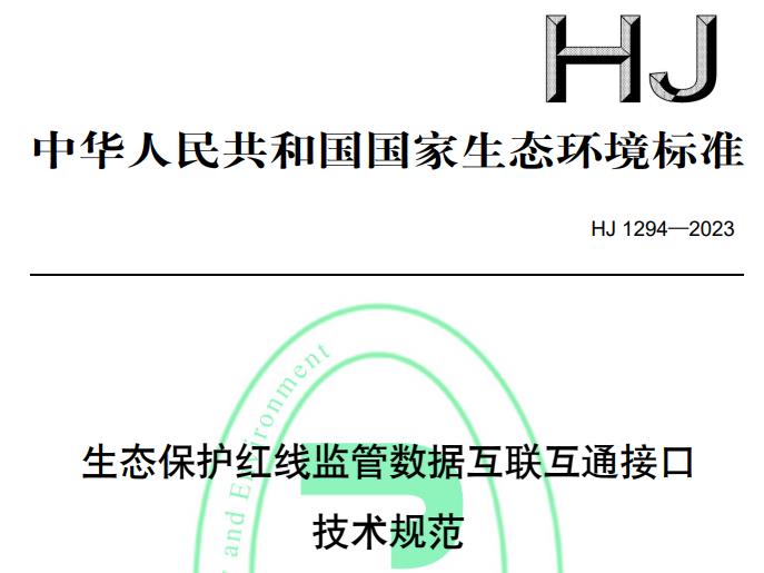 HJ 1294-2023生态保护红线监管数据互联互通接口技术规范