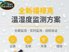 福禄克公司新品发布：961系列USB温湿度记录仪等温湿度监测方案