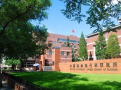 中国科学院化学研究所预算330万元 实验家具及安装调试采购项目