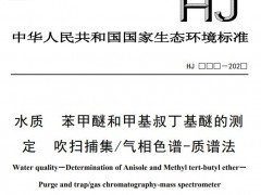 生态环境部：水质 苯甲醚和甲基叔丁基醚的测定 吹扫捕集/气相色谱-质谱法(征求意见稿)