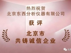 东西分析仪器荣获2022年度“北京市共铸诚信企业”称号