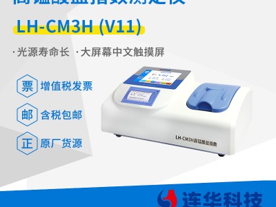 连华科技高锰酸盐指数测定仪LH-CM3H