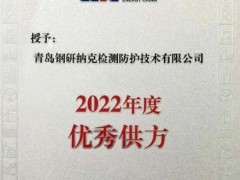 青岛钢研纳克检测荣获中国能建浙江火电公司“2022年度you秀供方”称号