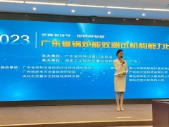 明华电子受邀参加2023年广东省锅炉能效测试机构能力比对活