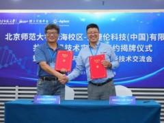 安捷伦科技公司与北京师范大学珠海校区合作共建qian沿技术实验室