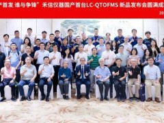 禾信仪器发布国内自主研发的四极杆飞行时间液质联用仪LC-QTOF 7000