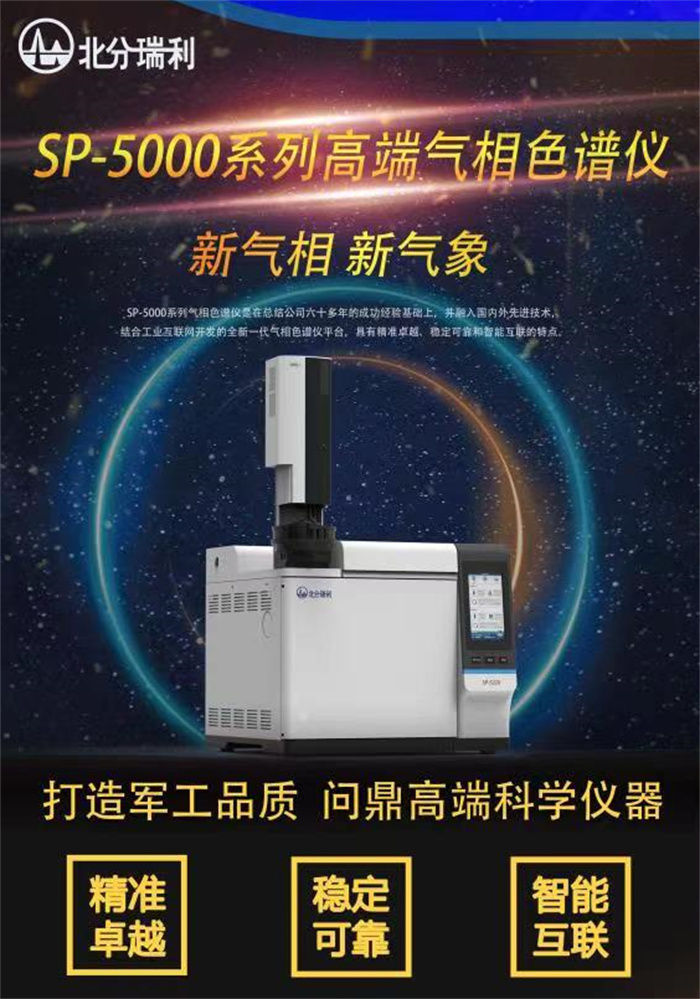 北分瑞利公司新产品“SP-5000系列gao端气相色谱仪”