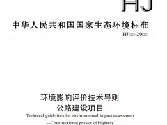 生态环境部：环境影响评价技术导则 公路建设项目(第二次征求意见稿)