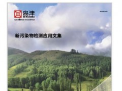 岛津新推出《新污染物检测应用文集》，应对新污染物的防治需求