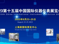 2023第十五届中国国际仪器仪表展览会 将于2023年8月23-25日在上海召开