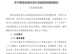 生态环境部：关于推进实施水泥行业超低排放的意见(征求意