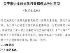 生态环境部发布：关于推进实施焦化行业超低排放的意见(征