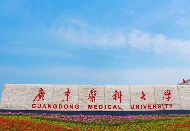 广东医科大学