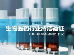 制药器具清洁验证用水的总有机碳(TOC)测定 TOC 3000总有机