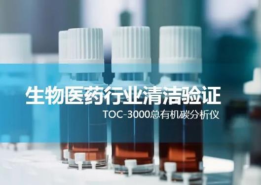 制药器具清洁验证用水的总有机碳(TOC)测定