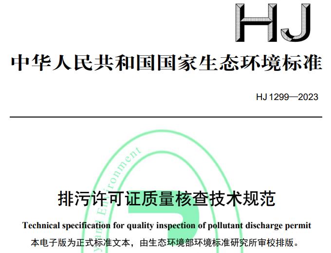 HJ 1299—2023排污许可证质量核查技术规范