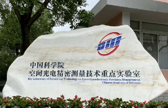 中国科学院光电技术研究所