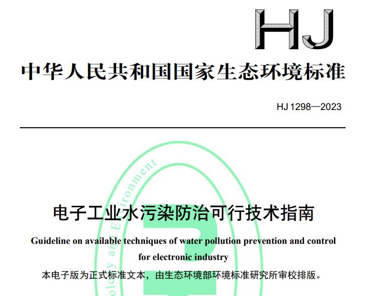 HJ 1298-2023 电子工业水污染防治可行技术指南