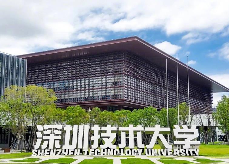 深圳技术大学