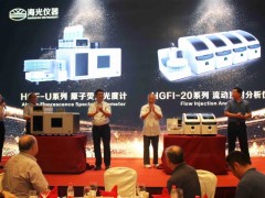 海光公司新品发布：HGF-U原子荧光光度计、HGFI-20流动注射分析仪等