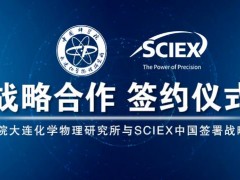 中科院大连化物所-SCIEX中国举行合作签约仪式暨质谱技术研讨会