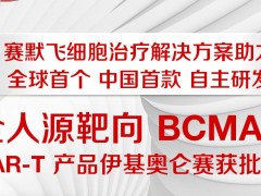 赛默飞助力全人源靶向BCMA的CAR-T产品伊基奥仑赛获批准上市