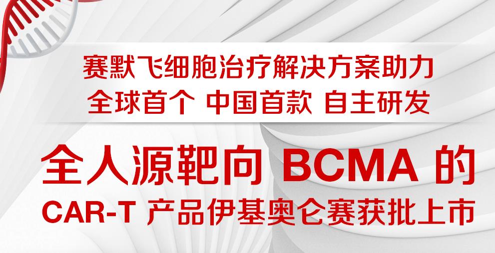 赛默飞助力全人源靶向BCMA的CAR-T产品伊基奥仑赛获批准上市